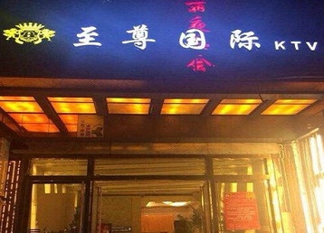 定州哪个KTV少爷男模妹子服务好-至尊国际KTV消费价格服务点评