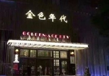 定州KTV陪唱男公关哪家最便宜-金色年代KTV便宜消费点评