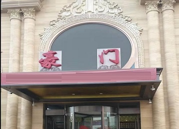 定州哪个KTV少爷最好玩-豪门国际KTV消费少爷服务点评